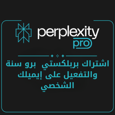  اشتراك برنامج الذكاء الاصطناعي Perplexity PRO - 