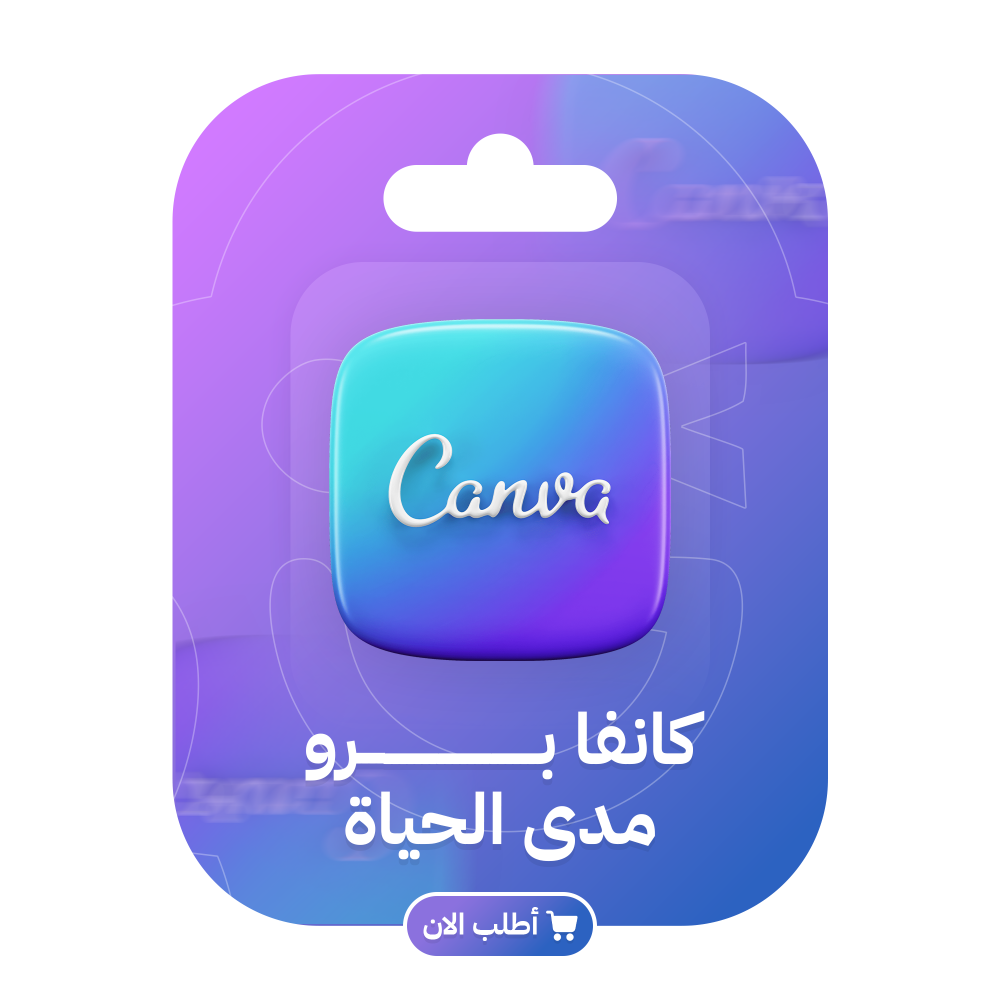 اشتراك كانفا التعليمي برو سنة