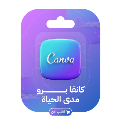 اشتراك كانفا التعليمي برو سنة