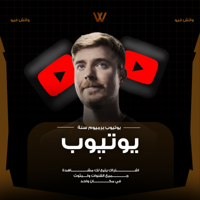 اشتراك يوتيوب بريميوم سنة