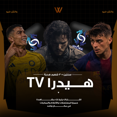 اشتراك هيدرا Hydra IPTV سنتين + 3 شهور هدية