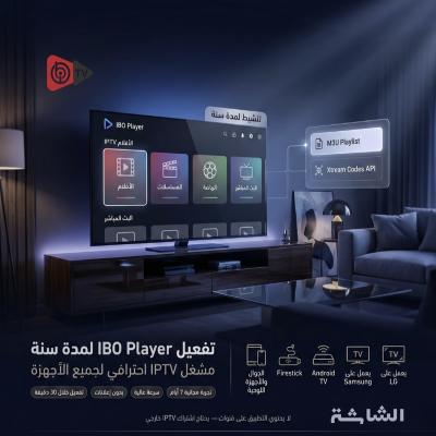 تفعيل IBO Player – اشتراك فوري لمدة سنة لجميع الأجهزة