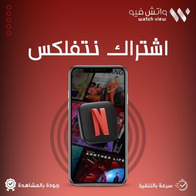 أشتراك نتفلكس شهر 4k