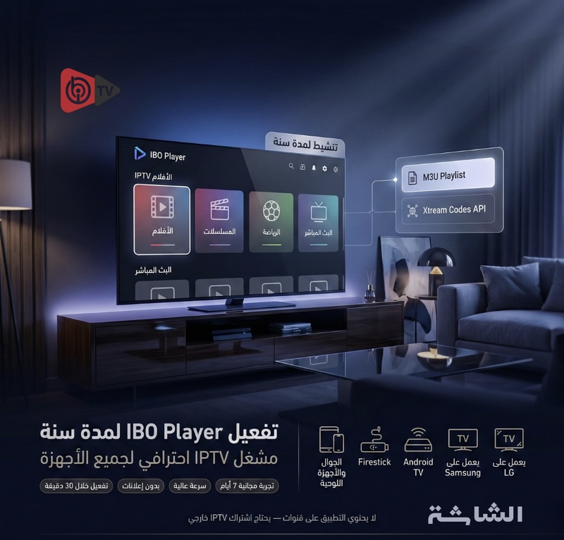 تفعيل IBO Player 